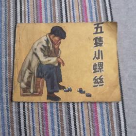 五只小螺丝（老连环画稀少本）