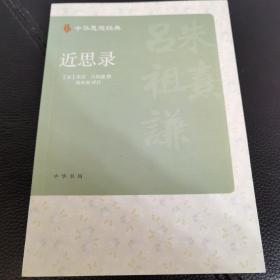 近思录（中华思想经典）
