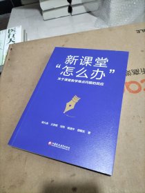 新课堂怎么办 关于课堂教学难点问题的回应