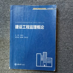 建设工程监理概论/高等教育土建类专业规划教材·应用技术型