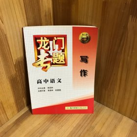 【内页干净】龙门专题·高中语文：写作