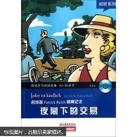 阅听系列·德语学习侦探故事A2-B1水平：名侦探Patrick Reich断案记之夜幕下的交易