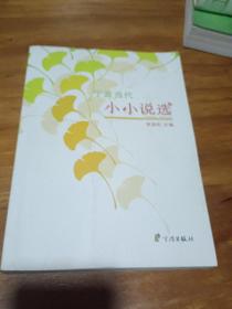 寧波當(dāng)代小小說(shuō)選:2000一2010