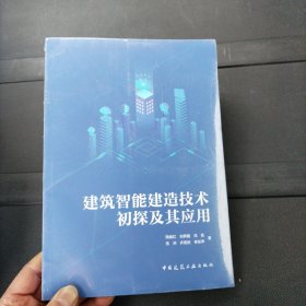 建筑智能建造技术初探及其应用 中国建筑工业出版社 未拆封