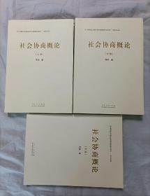 社会协商概论上中下三册