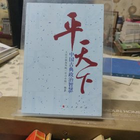 平天下—中国古典政治智慧