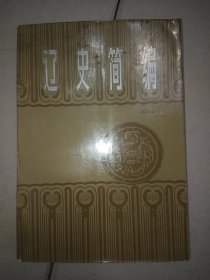 辽史简编