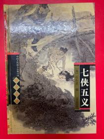 七侠五义