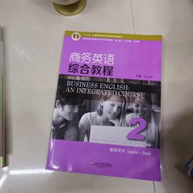 商务英语综合教程2（教师用书）/新世纪商务英语专业本科系列教材（第2版）