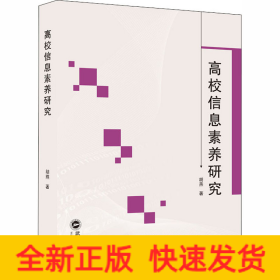 高校信息素养研究