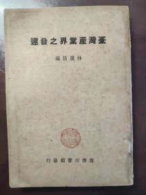 《台湾产业界之发达》稀少！品相很好！商务印书馆，民国三十六年（1947年）初版，平装一册全