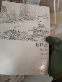 翻译论