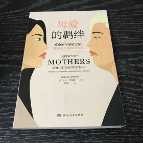 母爱的羁绊（抚慰原生家庭之痛，做自己生活的主人公；《原生家庭》作者苏珊·福沃德，著名心理学家岳晓东推荐）