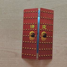 请柬 祝福你，北京----大型歌舞晚会（2004.北京展览馆）