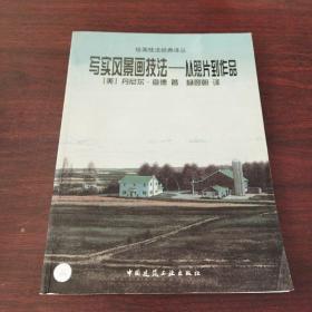 写实风景画技法:从照片到作品