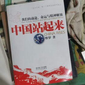 中国站起来：我们的前途、命运及精神解放