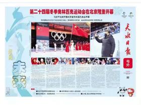 北京第二十四届冬季奥林匹克运动会系列---开幕式版---《天水曰报》---号外---虒人荣誉珍藏