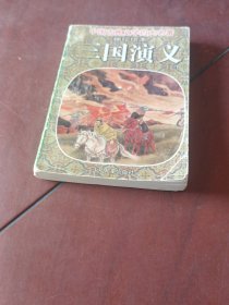 《三国演义》下（袖珍绘本）