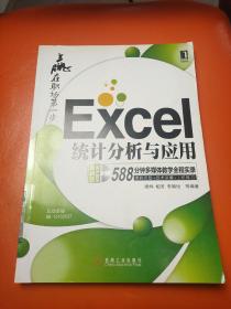 Excel统计分析与应用