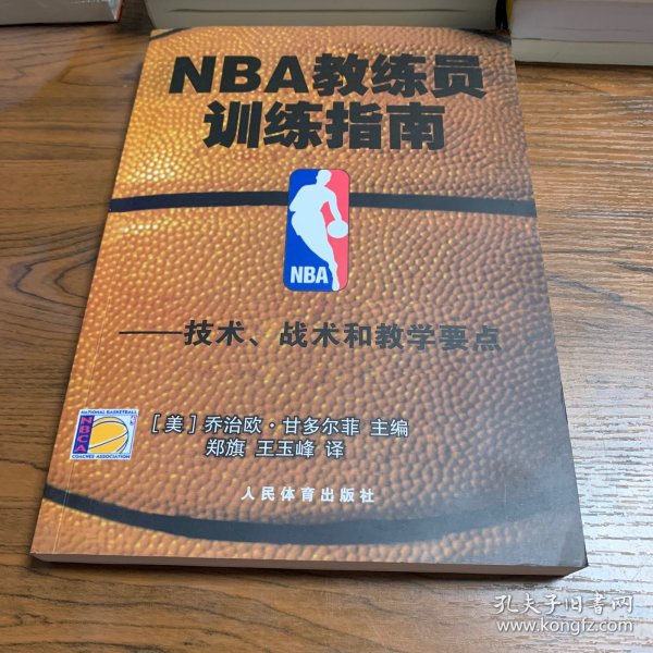 NBA教练员训练指南：技术、战术和教学要点