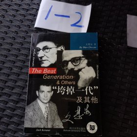 “垮掉一代”及其他