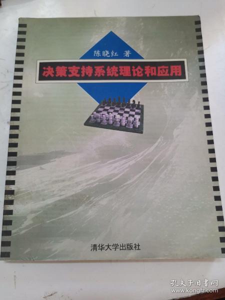 决策支持系统理论和应用