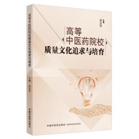 高等中医药院校质量追求与培育 医学综合 郭宏伟 新华正版