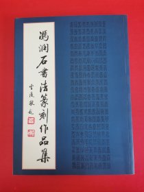 冯润石书法篆刻作品集