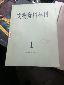 文物资料丛刊