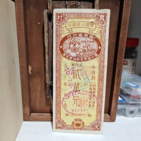 839号中国人民银行50年代2万元存单1张（人物图）.-