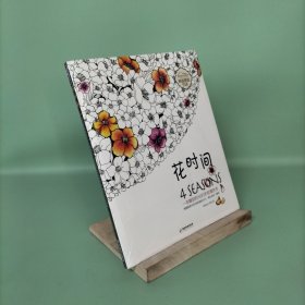 花时间：一本雕刻时光的手绘填色本