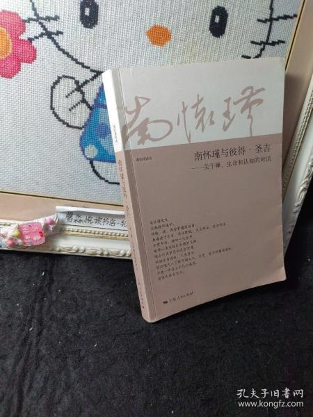 南怀瑾与彼得·圣吉：关于禅生命和认知的对话