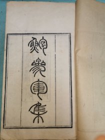 退补斋写刻本《鲍参军集》二卷，同治九年《六朝四家全集》本