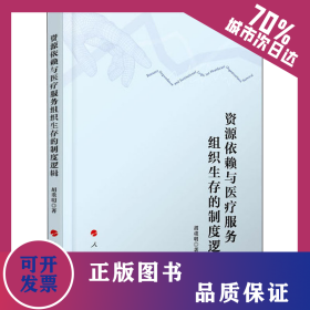 资源依赖与医疗服务组织生存的制度逻辑 9787010224329