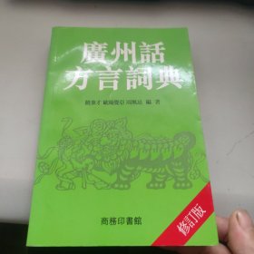 广州话方言词典 增订版