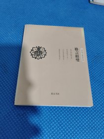 中华古典珍品·格言联璧