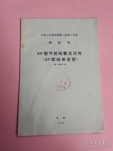 中华人民共和国第一机械部部标准:KP型可控硅整流元件(KP型硅闸流管)