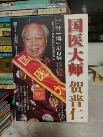 国医大师贺普仁