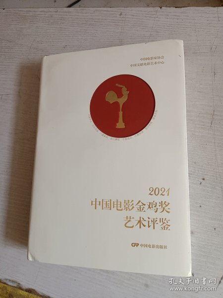 2021中国电影金鸡奖艺术评鉴