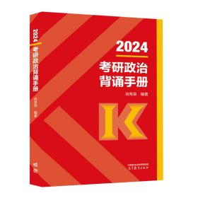 2024考研政治背诵手册