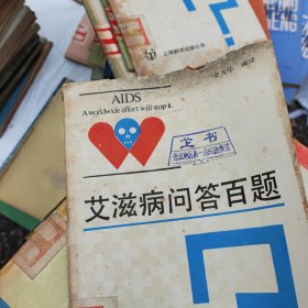 艾滋病问答百题~上海翻译出版公司/ 1988年版