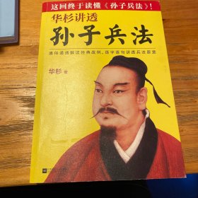 华杉讲透孙子兵法