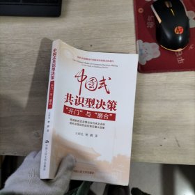 中国式共识型决策：“开门”与“磨合”