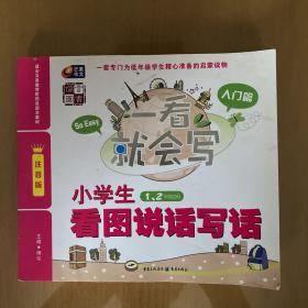 芒果作文·一看就会写：小学生看图说话写话（入门篇·一、二年级适用）