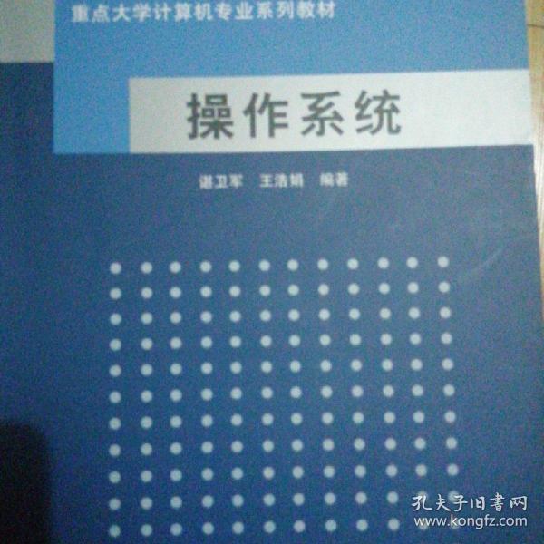 重点大学计算机专业系列教材：操作系统