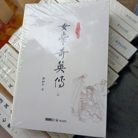 女帝奇英传（上下）