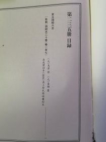 天一阁藏历代方志汇刊 第 235册 《无封面》［延祐］四明志二十卷（元）马泽 修（元）袁桷 纂