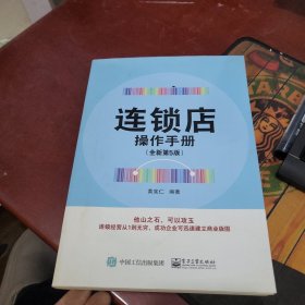 连锁店操作手册（全新第5版）