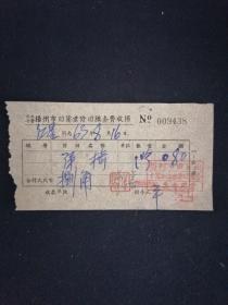 63年 扬州市旧货业木器加工组修旧服务发票