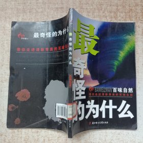 最奇怪为什么:百味自然